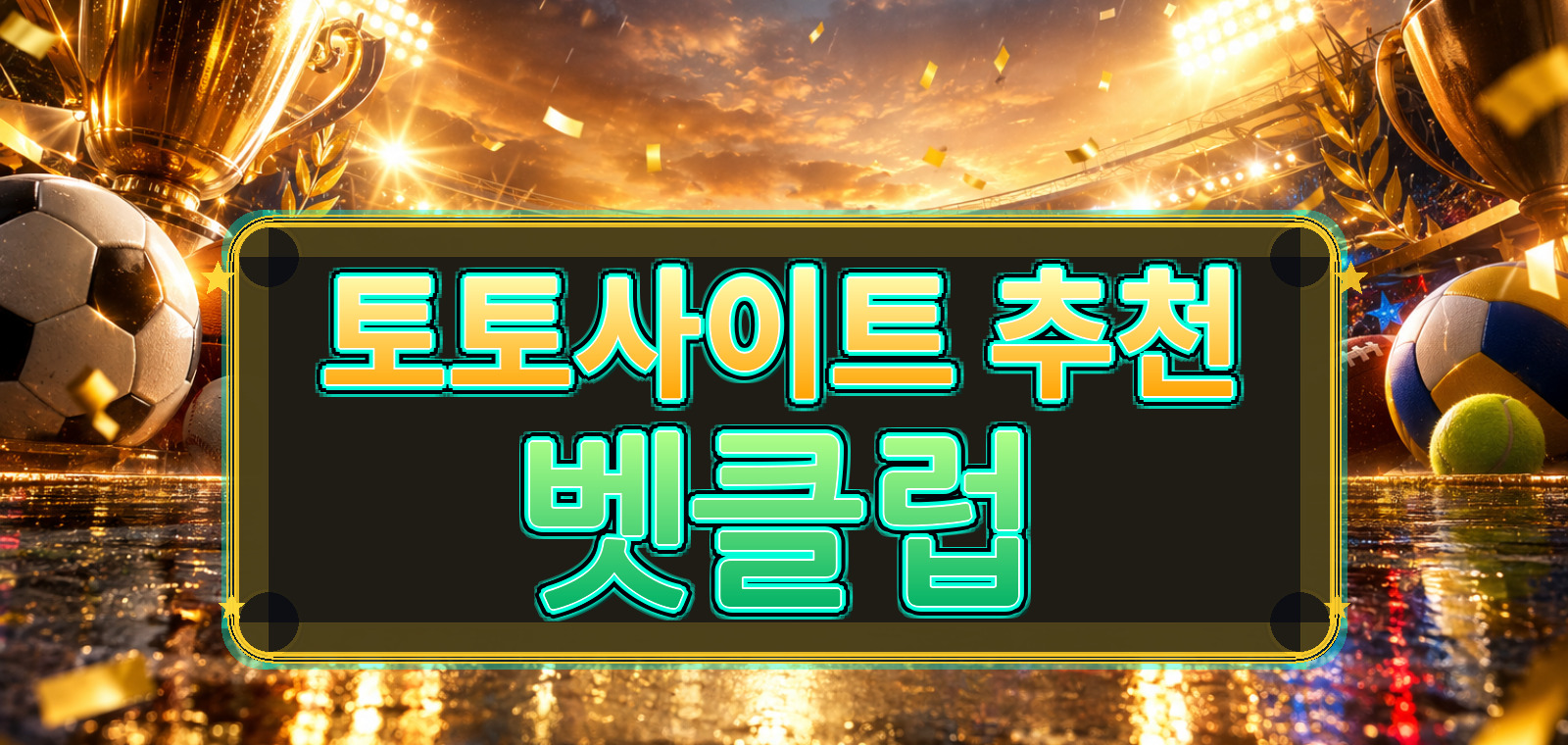 iacc 콘텐츠 기준으로 축구토토, 도박사이트, 토토사이트 입플, 라이브토토사이트, 온라인토토, 토토사이트 먹튀검증, 스포츠 토토 사이트 가이드 기준으로 검증 포인트을 정리한 가이드 이미지